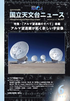 2012年6月号　特集・「アルマ望遠鏡のすべて」後編 　アルマ望遠鏡が拓く新しい宇宙像