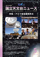 2013年5月号　特集・アルマ望遠鏡開所式