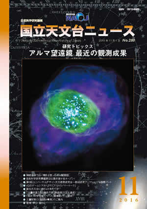 2016年11月号　アルマ望遠鏡 最近の観測成果
